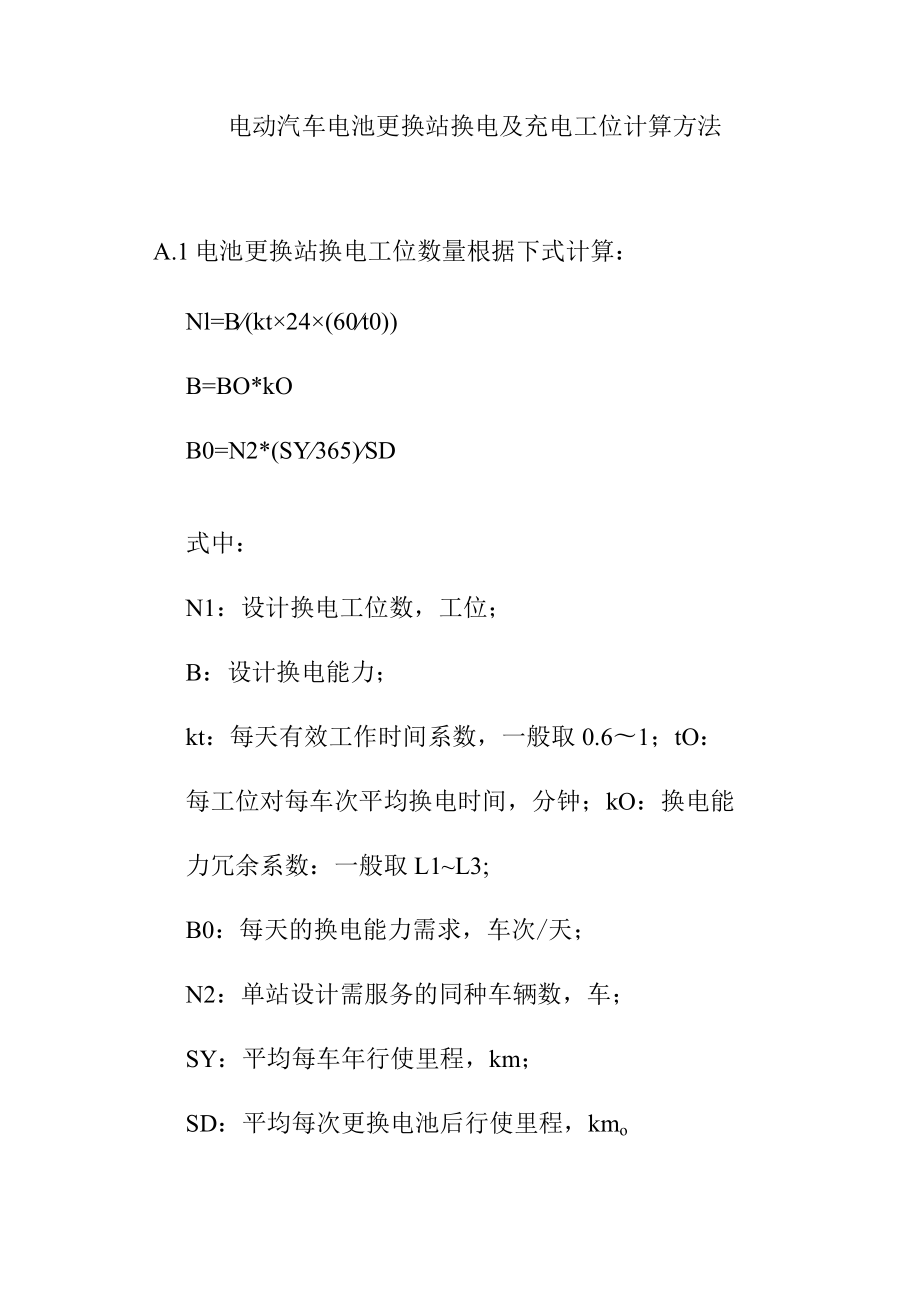 电动汽车电池更换站换电及充电工位计算方法.docx