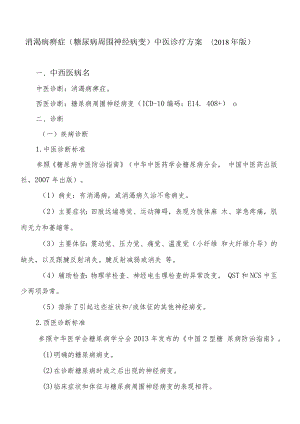 消渴病痹症（糖尿病周围神经病变）中医诊疗方案.docx