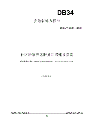 社区居家养老服务网络建设指南.docx