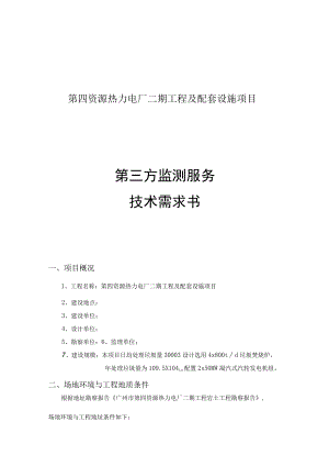 第四资源热力电厂二期工程及配套设施项目第三方监测服务技术需求书.docx