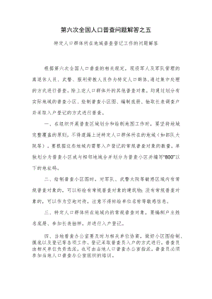 第六次全国人口普查问题解答之五.docx