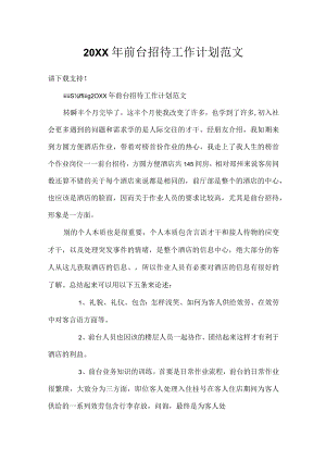 20XX年前台招待工作计划范文.docx