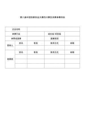 第八届中国创新创业大赛四川赛区决赛参赛回执.docx