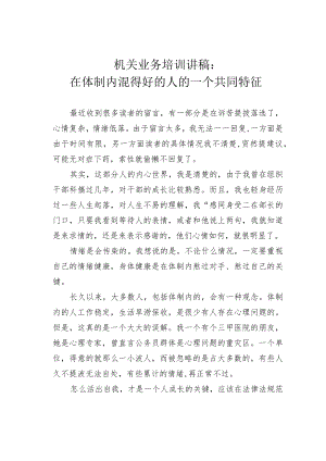 机关业务培训讲稿：在体制内混得好的人的一个共同特征.docx