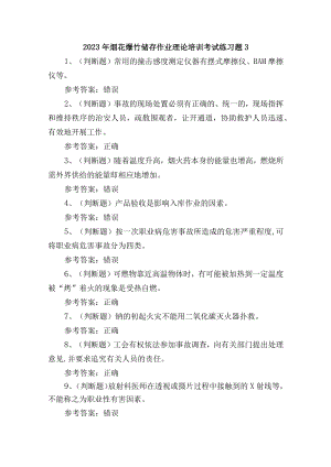 2023年烟花爆竹储存作业理论培训考试练习题3.docx