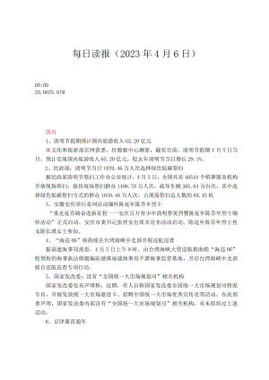 每日读报（2023年4月6日）.docx