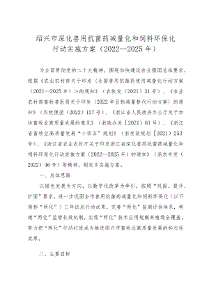绍兴市深化兽用抗菌药减量化和饲料环保化行动实施方案（2022—2025年）.docx