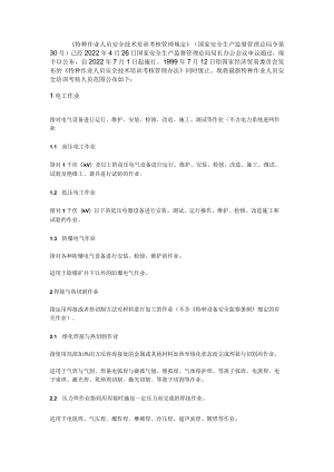 特种作业人员范围.docx