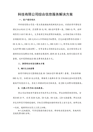 科技有限公司综合信息服务解决方案 参考范本（电信分公司）.docx