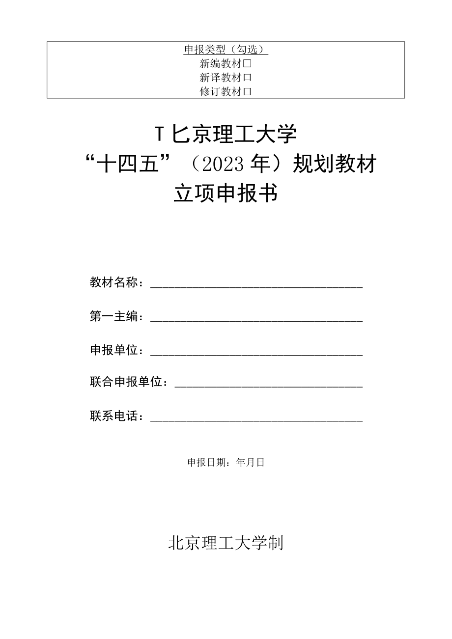 申报类型勾选北京理工大学“十四五”2023年规划教材.docx