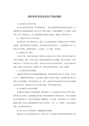 绿化养护项目安全生产保证措施.docx