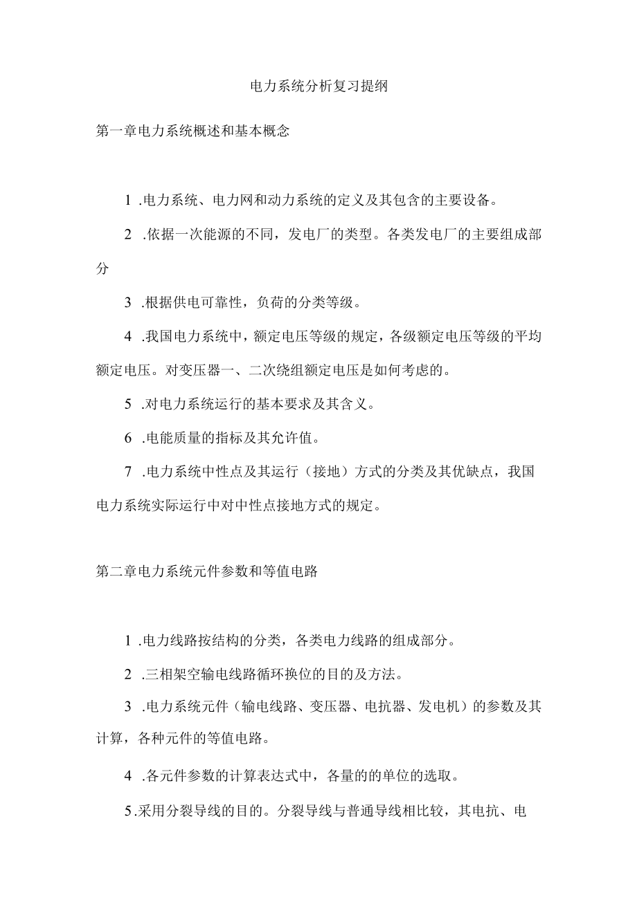 电力系统分析复习提纲.docx