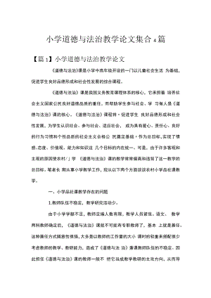 小学道德与法治教学论文集合4篇.docx
