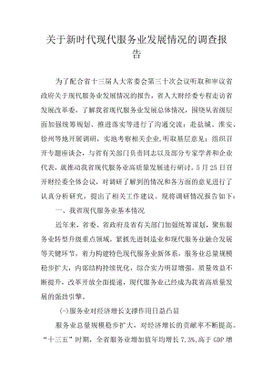 关于新时代现代服务业发展情况的调查报告.docx