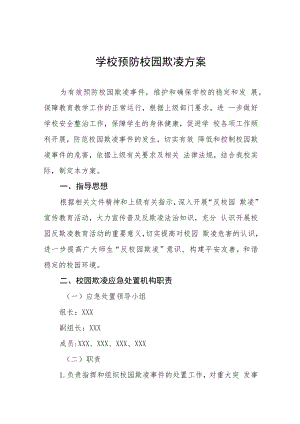 小学2023年预防校园暴力事件工作方案四篇例文.docx