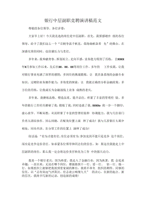 银行中层副职竞聘演讲稿范文.docx