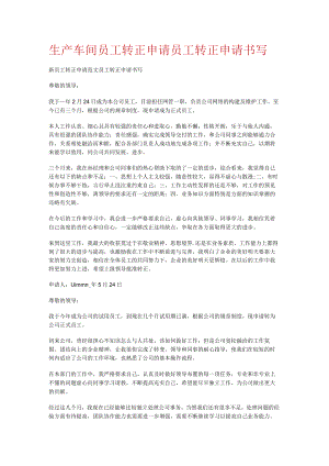 生产车间员工转正申请员工转正申请书写.docx