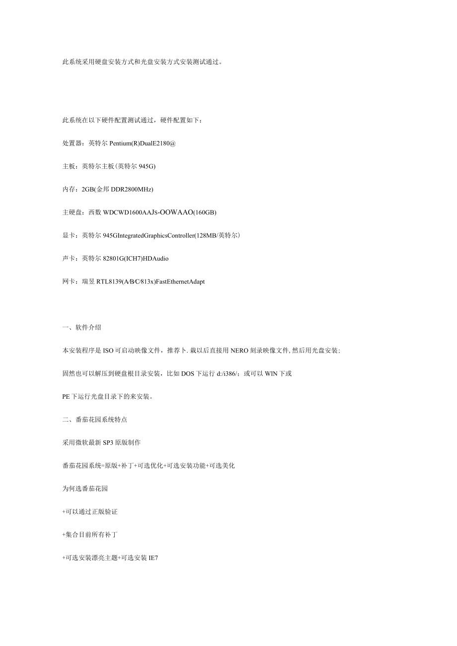 番茄花园系统采用硬盘安装方式和光盘安装方式安装测试通过.docx