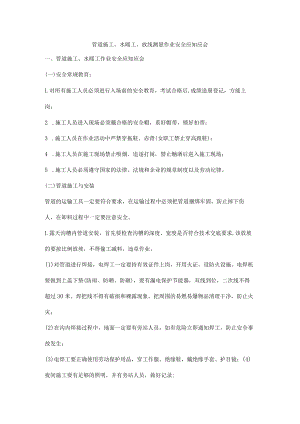 管道施工、水暖工、放线测量作业安全应知应会.docx