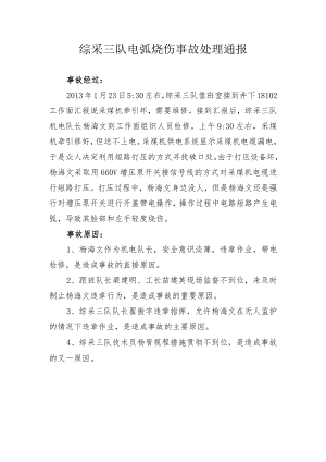 综采三队电弧烧伤事故.docx