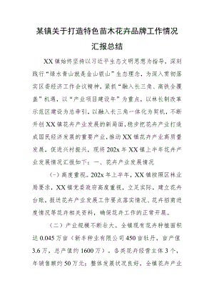 某镇关于打造特色苗木花卉品牌工作情况汇报总结.docx