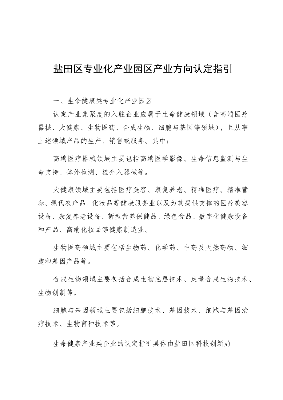 盐田区专业化产业园区产业方向认定指引.docx