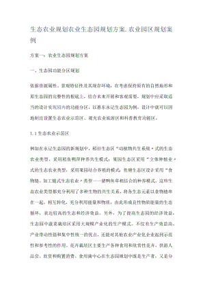 生态农业规划农业生态园规划实施方案_农业园区规划案例.docx