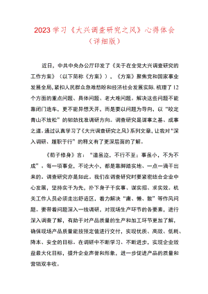 2023学习《大兴调查研究之风》心得体会（详细版）.docx