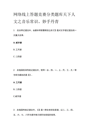 网络线上答题竞赛分类题库 天下人文之音乐常识、妙手丹青.docx