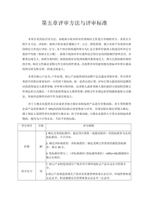 第五章评审方法与评审标准.docx