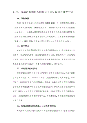 福清市东施村西侧片区土地征收成片开发方案.docx