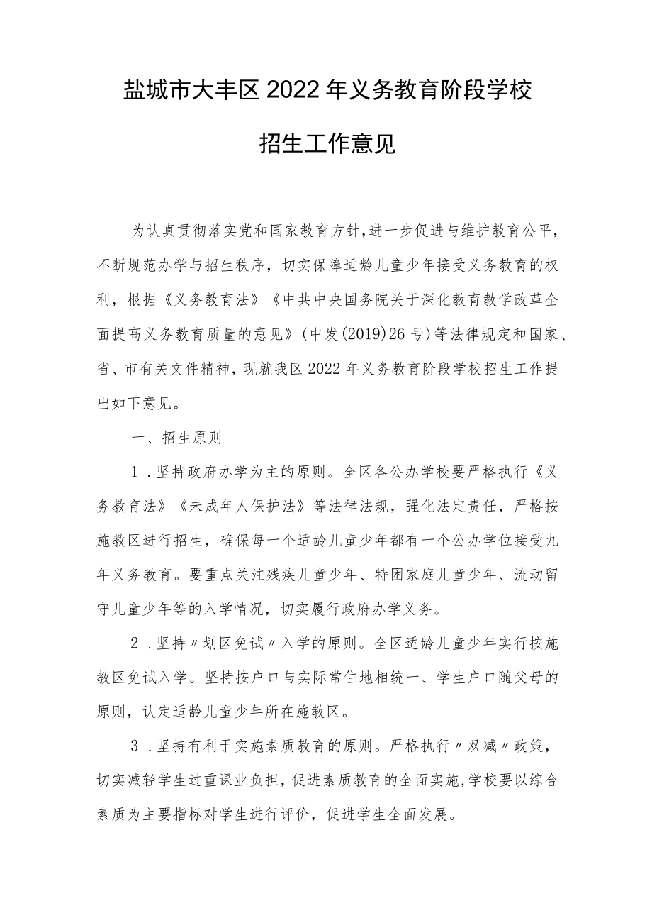 盐城市大丰区2022年义务教育阶段学校招生工作意见.docx