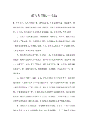 描写月亮的一段话.docx