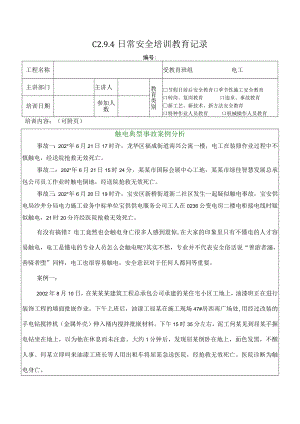 触电典型案例模板.docx