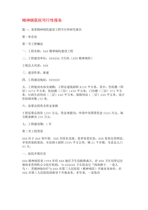 精神病医院可行性报告.docx