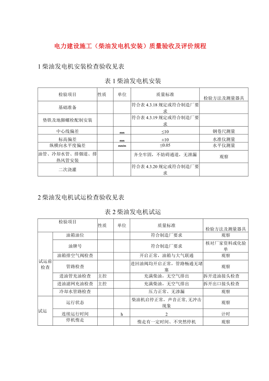 电力建设施工（柴油发电机安装）质量验收及评价规程.docx