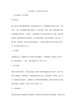 真石漆施工工艺流程及注意事项.docx