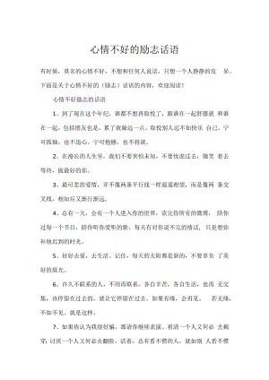 心情不好的励志话语.docx