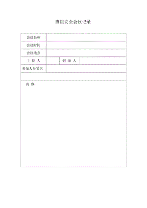班组安全会议记录表.docx