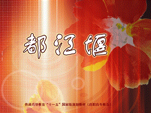 课件散文都江堰.ppt