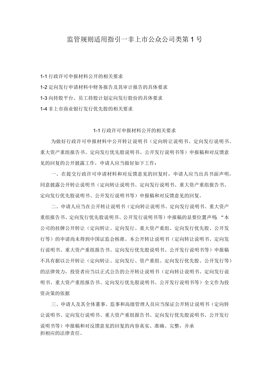 监管规则适用指引——非上市公众公司类第1号.docx