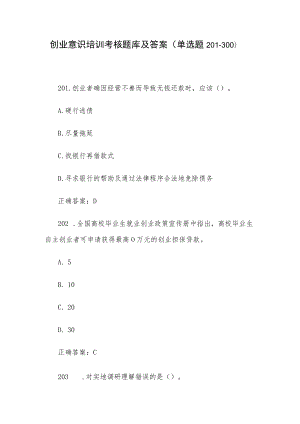 创业意识培训考核题库及答案（单选题201-300）.docx