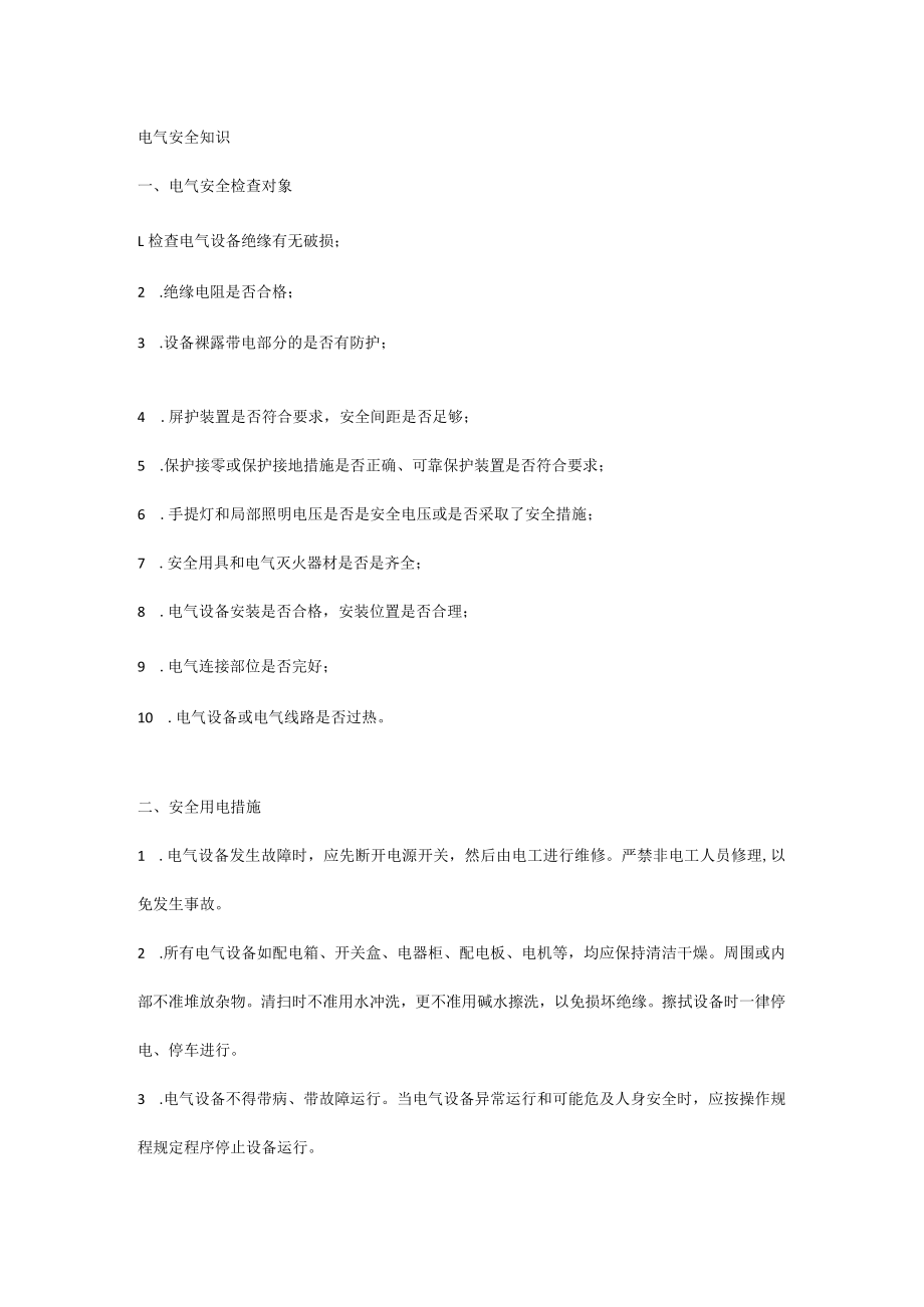 电气安全知识.docx