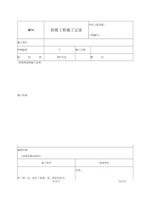 罐08 防腐工程施工记录.docx