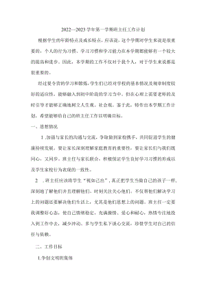 2022-2023学年第一学期班主任工作计划4.docx