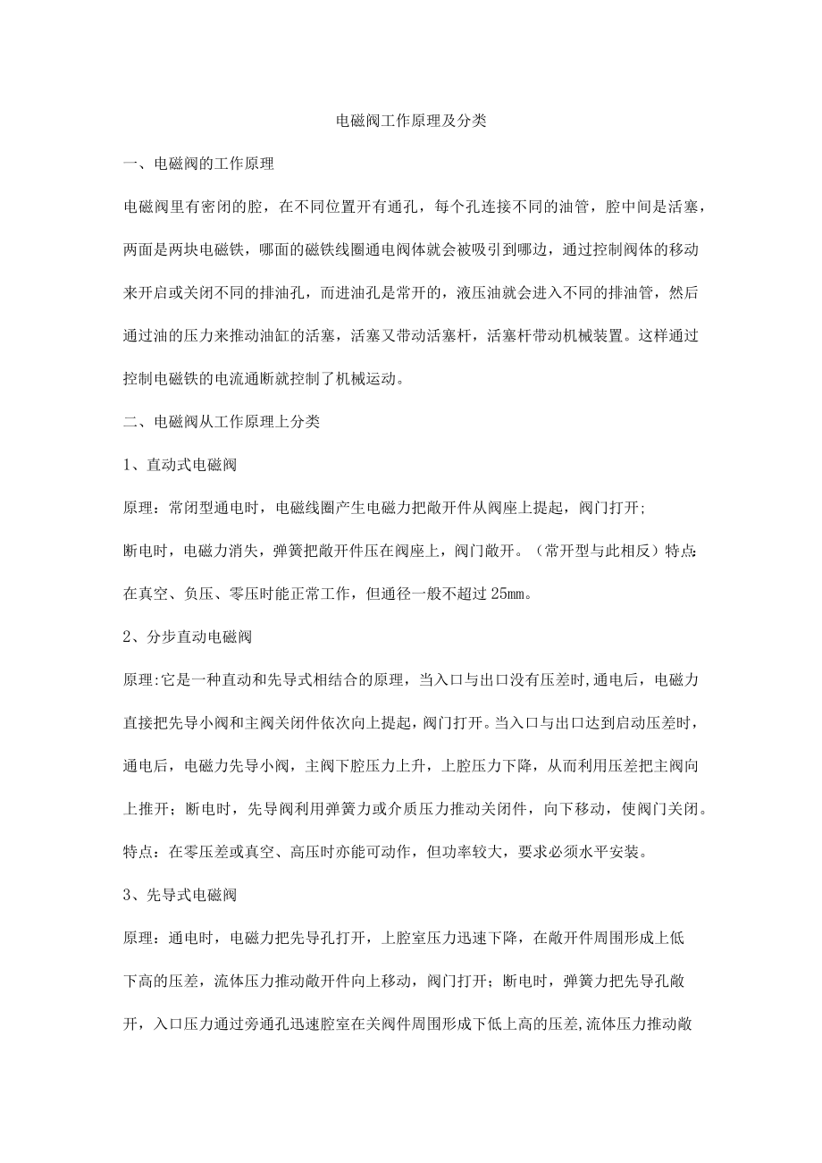 电磁阀工作原理及分类.docx