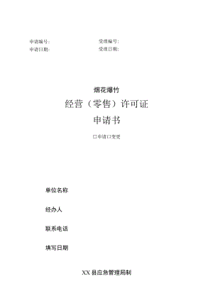 XX县烟花爆竹经营（零售）许可证申请书（范例）.docx