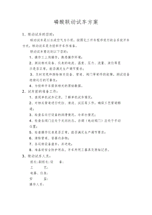 磷酸联动试车和原始开车方案.docx