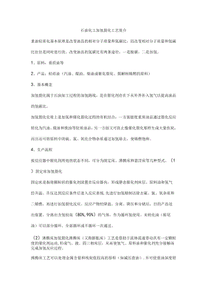 石油化工加氢裂化工艺简介.docx
