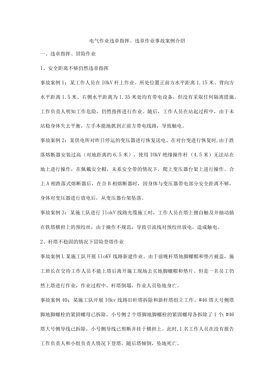 电气作业违章指挥、违章作业事故案例介绍.docx